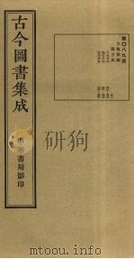 古今图书集成 第89册 1934 PDF电子版封面 蒋廷锡等辑