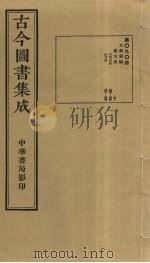 古今图书集成 第90册 1934 PDF电子版封面 蒋廷锡等辑