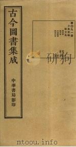 古今图书集成 第91册 1934 PDF电子版封面 蒋廷锡等辑