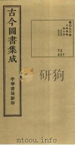 古今图书集成 第93册 1934 PDF电子版封面 蒋廷锡等辑