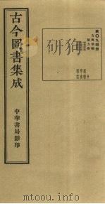 古今图书集成 第94册 1934 PDF电子版封面 蒋廷锡等辑