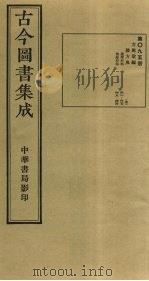 古今图书集成 第95册 1934 PDF电子版封面 蒋廷锡等辑