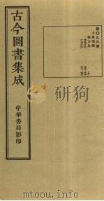 古今图书集成 第96册 1934 PDF电子版封面 蒋廷锡等辑