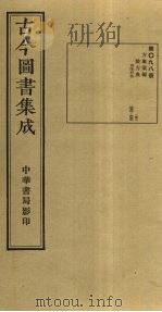 古今图书集成 第98册 1934 PDF电子版封面 蒋廷锡等辑