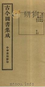 古今图书集成 第99册 1934 PDF电子版封面 蒋廷锡等辑