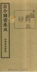 古今图书集成 第100册 1934 PDF电子版封面 蒋廷锡等辑