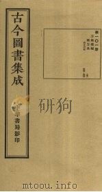古今图书集成 第101册 1934 PDF电子版封面 蒋廷锡等辑