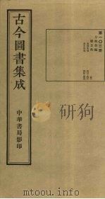 古今图书集成 第103册 1934 PDF电子版封面 蒋廷锡等辑