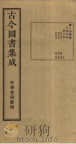 古今图书集成 第104册 1934 PDF电子版封面 蒋廷锡等辑
