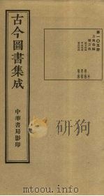 古今图书集成 第105册 1934 PDF电子版封面 蒋廷锡等辑