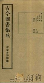 古今图书集成 第106册 1934 PDF电子版封面 蒋廷锡等辑