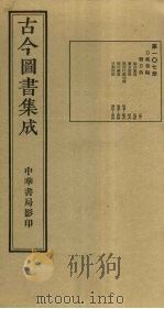 古今图书集成 第107册 1934 PDF电子版封面 蒋廷锡等辑