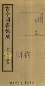 古今图书集成 第108册 1934 PDF电子版封面 蒋廷锡等辑