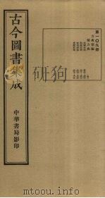 古今图书集成  第109册   1934  PDF电子版封面    蒋廷锡等辑 