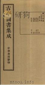 古今图书集成 第110册 1934 PDF电子版封面 蒋廷锡等辑