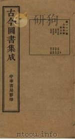 古今图书集成 第111册 1934 PDF电子版封面 蒋廷锡等辑