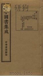 古今图书集成 第112册 1934 PDF电子版封面 蒋廷锡等辑