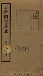 古今图书集成 第115册 1934.10 PDF电子版封面 蒋廷锡等辑