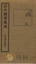 古今图书集成 第116册 1934.10 PDF电子版封面 蒋廷锡等辑