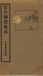 古今图书集成 第118册 1934 PDF电子版封面 蒋廷锡等辑