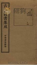 古今图书集成 第119册 1934 PDF电子版封面 蒋廷锡等辑