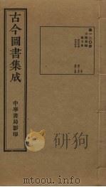 古今图书集成 第120册 1934 PDF电子版封面 蒋廷锡等辑