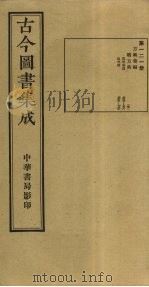 古今图书集成 第121册 1934 PDF电子版封面 蒋廷锡等辑