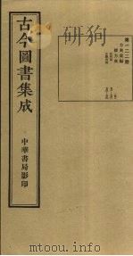 古今图书集成 第122册 1934 PDF电子版封面 蒋廷锡等辑