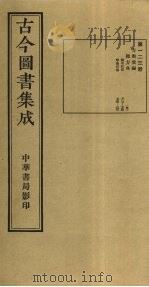 古今图书集成 第123册 1934 PDF电子版封面 蒋廷锡等辑