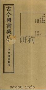古今图书集成 第124册 1934 PDF电子版封面 蒋廷锡等辑