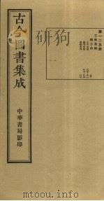 古今图书集成 第125册 1934 PDF电子版封面 蒋廷锡等辑