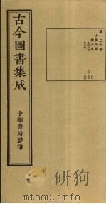 古今图书集成 第126册 1934 PDF电子版封面 蒋廷锡等辑