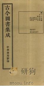 古今图书集成 第127册 1934 PDF电子版封面 蒋廷锡等辑
