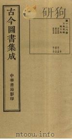 古今图书集成 第128册 1934 PDF电子版封面 蒋廷锡等辑