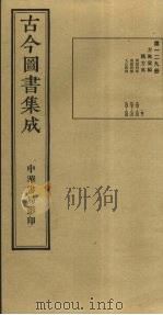 古今图书集成 第129册 1934 PDF电子版封面 蒋廷锡等辑