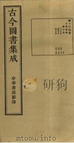 古今图书集成  第130册（1934 PDF版）