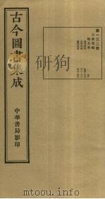 古今图书集成 第132册 1934 PDF电子版封面 蒋廷锡等辑