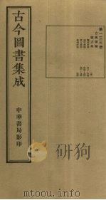 古今图书集成 第133册 1934 PDF电子版封面 蒋廷锡等辑