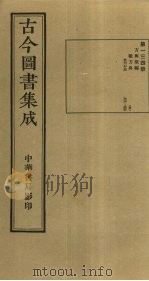 古今图书集成 第134册 1934 PDF电子版封面 蒋廷锡等辑