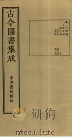古今图书集成 第135册 1934 PDF电子版封面 蒋廷锡等辑
