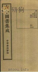 古今图书集成 第136册 1934 PDF电子版封面 蒋廷锡等辑