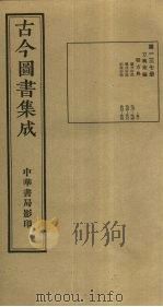 古今图书集成 第137册 1934 PDF电子版封面 蒋廷锡等辑