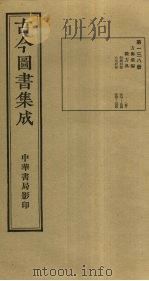 古今图书集成 第138册 1934 PDF电子版封面 蒋廷锡等辑