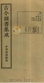 古今图书集成  第139册（1934 PDF版）