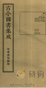 古今图书集成 第140册 1934 PDF电子版封面 蒋廷锡等辑