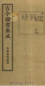 古今图书集成  第142册（1934 PDF版）