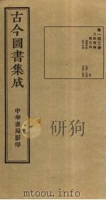 古今图书集成 第143册 1934 PDF电子版封面 蒋廷锡等辑