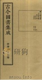 古今图书集成 第145册 1934 PDF电子版封面 蒋廷锡等辑
