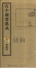 古今图书集成 第146册 1934 PDF电子版封面 蒋廷锡等辑