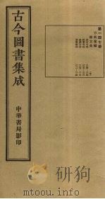 古今图书集成 第147册 1934 PDF电子版封面 蒋廷锡等辑